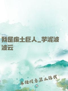 我是废土巨人