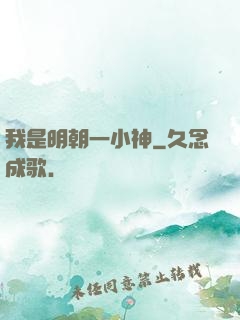 我是明朝一小神