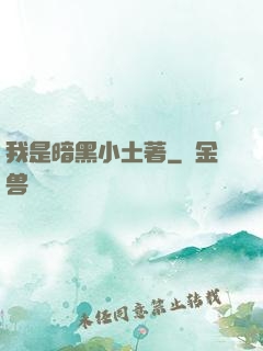 我是暗黑小土著