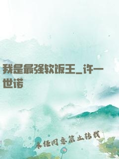 我是最强软饭王