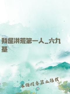 我是洪荒第一人