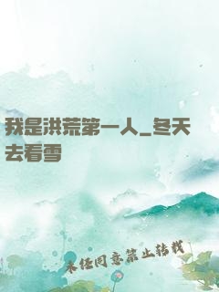 我是洪荒第一人