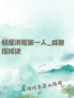 我是洪荒第一人