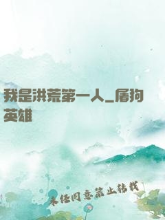 我是洪荒第一人