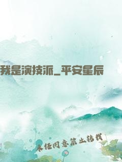 我是演技派