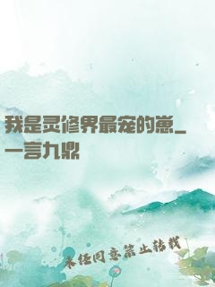 我是灵修界最宠的崽