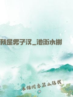 我是男子汉