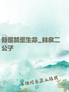 我是禁忌生命