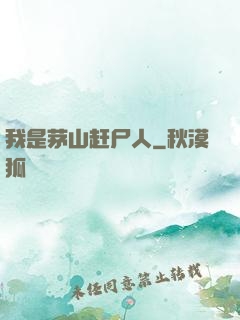 我是茅山赶尸人
