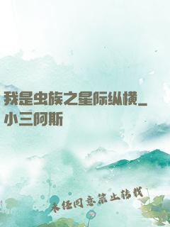 我是虫族之星际纵横