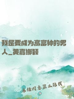 我是要成为高富帅的男人