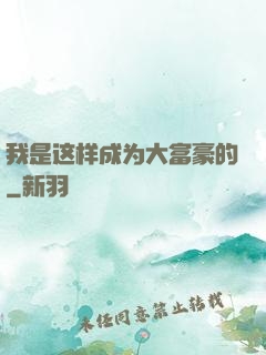 我是这样成为大富豪的