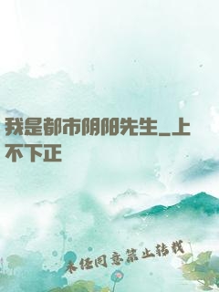 我是都市阴阳先生