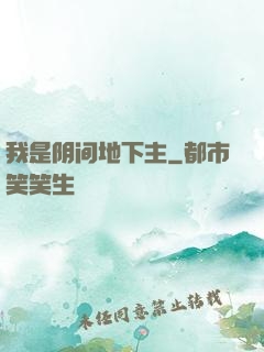我是阴间地下主