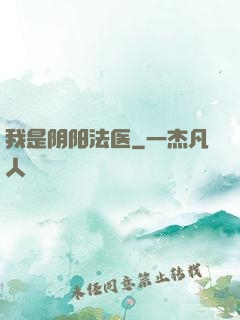 我是阴阳法医