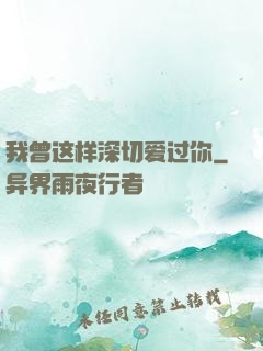 我曾这样深切爱过你