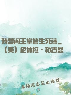 我替阎王掌管生死簿