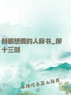 我最想要的人脉书