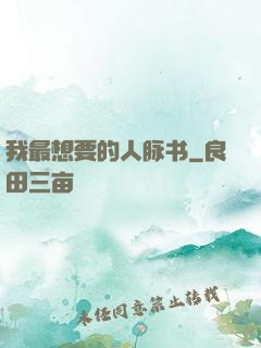 我最想要的人脉书