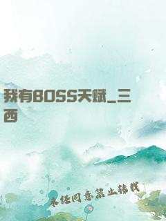 我有BOSS天赋