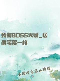 我有BOSS天赋