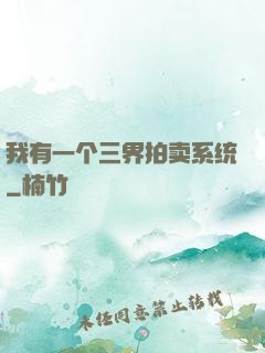 我有一个三界拍卖系统
