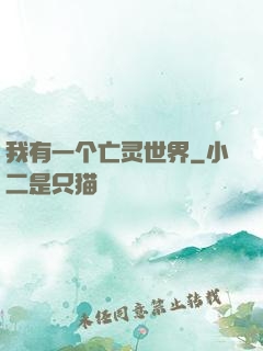我有一个亡灵世界