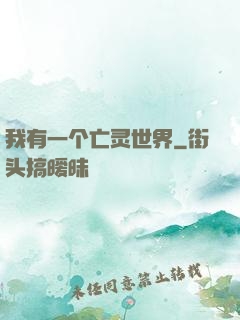 我有一个亡灵世界