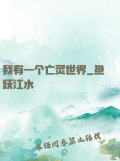 我有一个亡灵世界