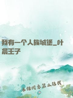 我有一个人族城堡
