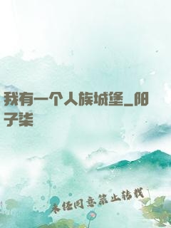 我有一个人族城堡