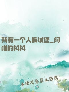 我有一个人族城堡
