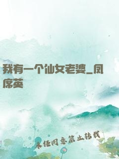 我有一个仙女老婆