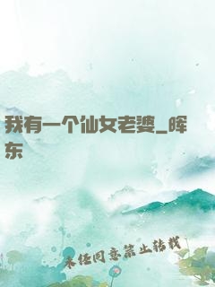 我有一个仙女老婆
