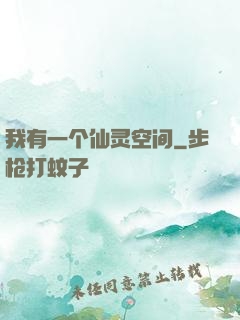 我有一个仙灵空间