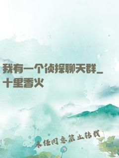 我有一个侦探聊天群