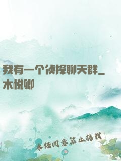 我有一个侦探聊天群
