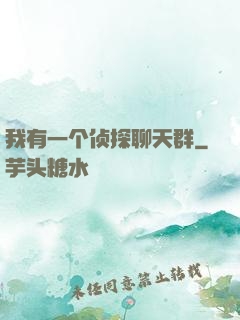 我有一个侦探聊天群