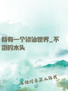 我有一个修仙世界