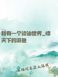 我有一个修仙世界