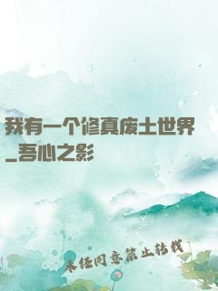我有一个修真废土世界