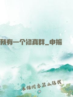 我有一个修真群