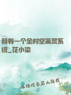 我有一个全时空英灵系统