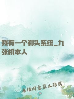 我有一个剃头系统