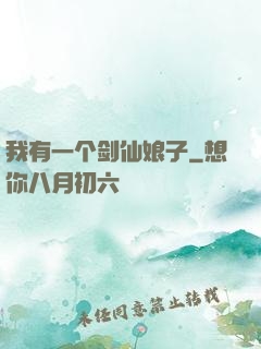 我有一个剑仙娘子