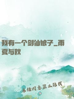 我有一个剑仙娘子
