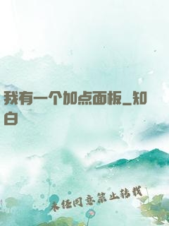 我有一个加点面板