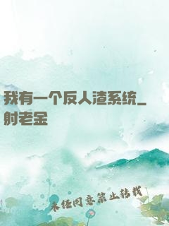 我有一个反人渣系统