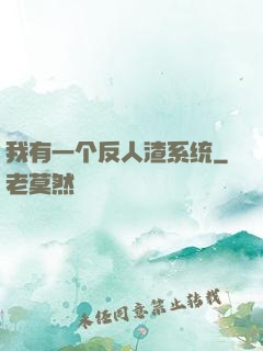 我有一个反人渣系统