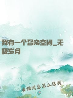 我有一个召唤空间